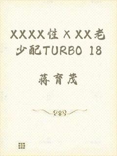 XXXX性×XX老少配TURBO 18